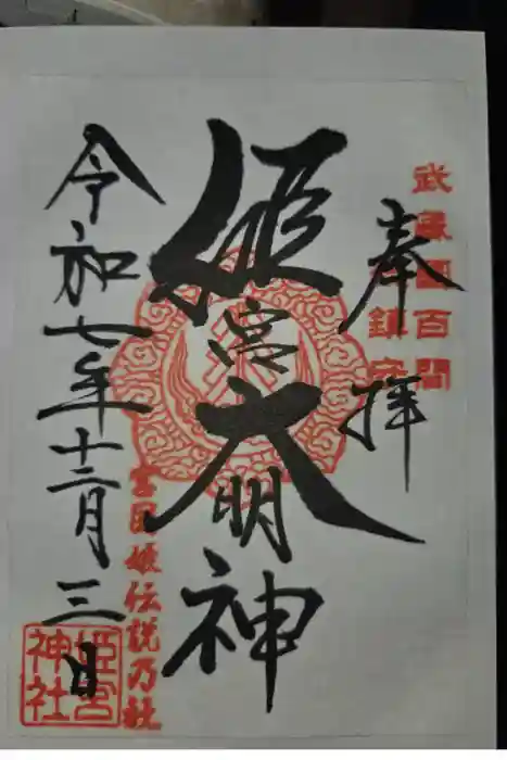 姫宮神社の御朱印