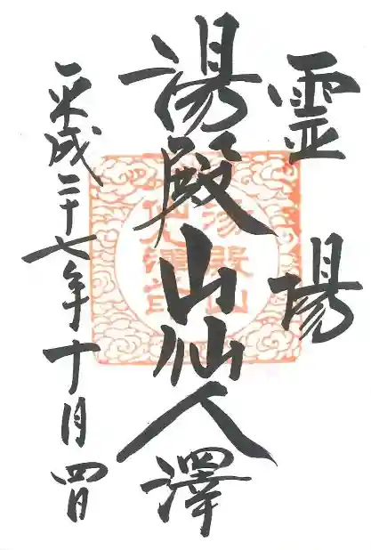 湯殿山神社(出羽三山神社)の御朱印