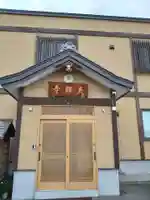 天祥寺(北海道)