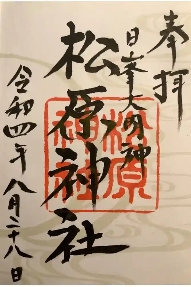 佐嘉神社・松原神社の御朱印