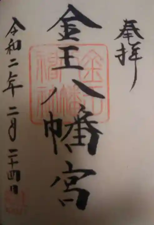 金王八幡宮の御朱印