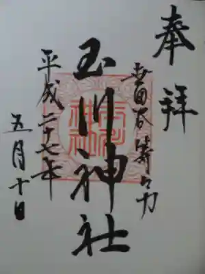 玉川神社の御朱印