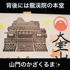 大室山龍渓院の御朱印