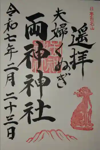 夫婦くぬぎ両神神社(椋神社)の御朱印 2025年02月