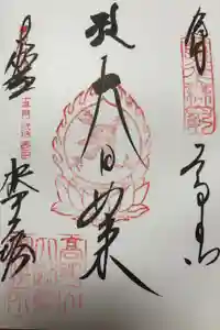 壇上伽藍の御朱印