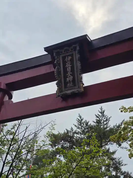 彌彦神社 (伊夜日子神社)(北海道)