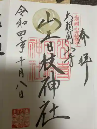 宝珠山 立石寺の御朱印