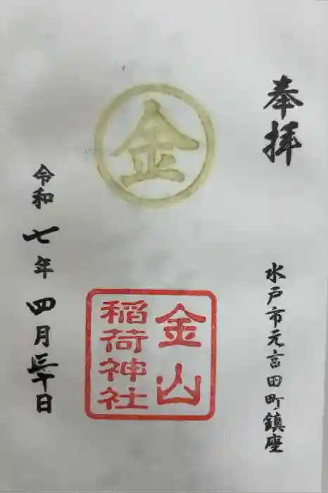金山稲荷神社の御朱印