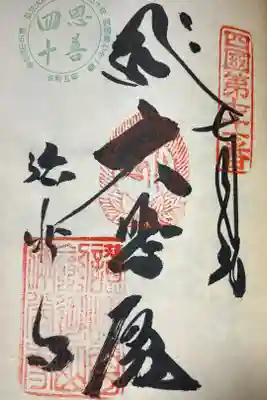 弥谷寺の御朱印