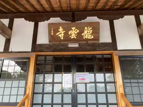 明鏡山龍雲寺(栃木県)