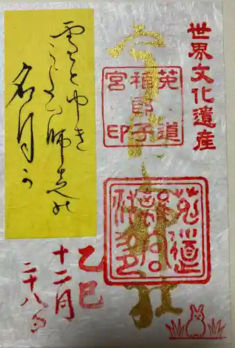 宇治上神社の御朱印