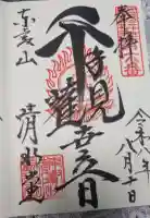 清水観音堂の御朱印