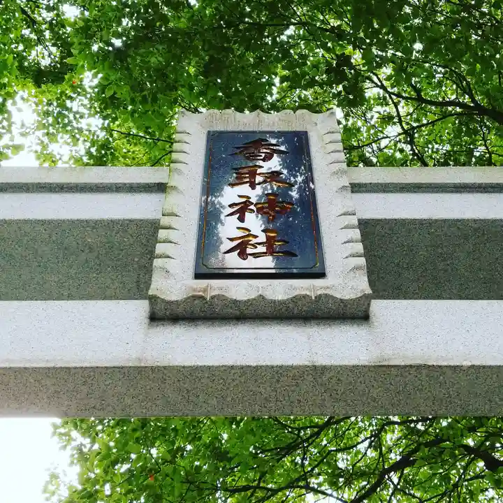 香取神社のその他建物