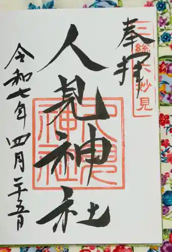 人見神社の御朱印