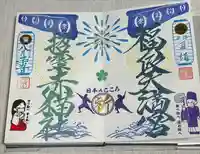 福良天満宮の御朱印