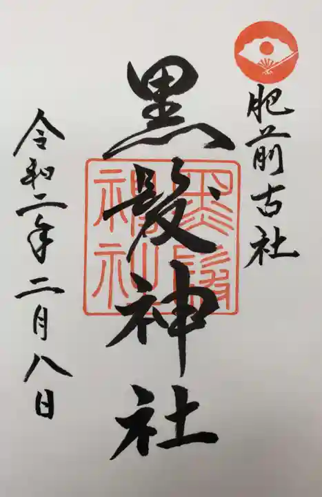 黒髪神社の御朱印