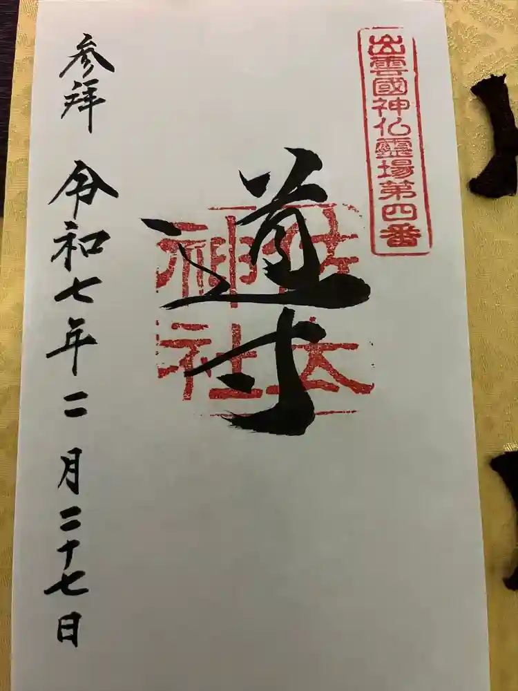 佐太神社の御朱印