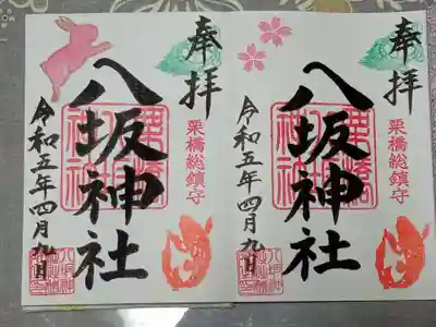 栗橋八坂神社の御朱印