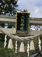 六所神社の鳥居