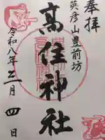 英彦山豊前坊高住神社(福岡県)