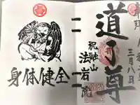 法岩院の御朱印