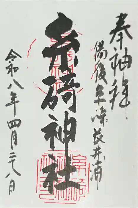 糸碕神社の御朱印
