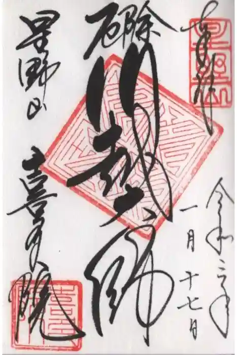 喜多院の御朱印