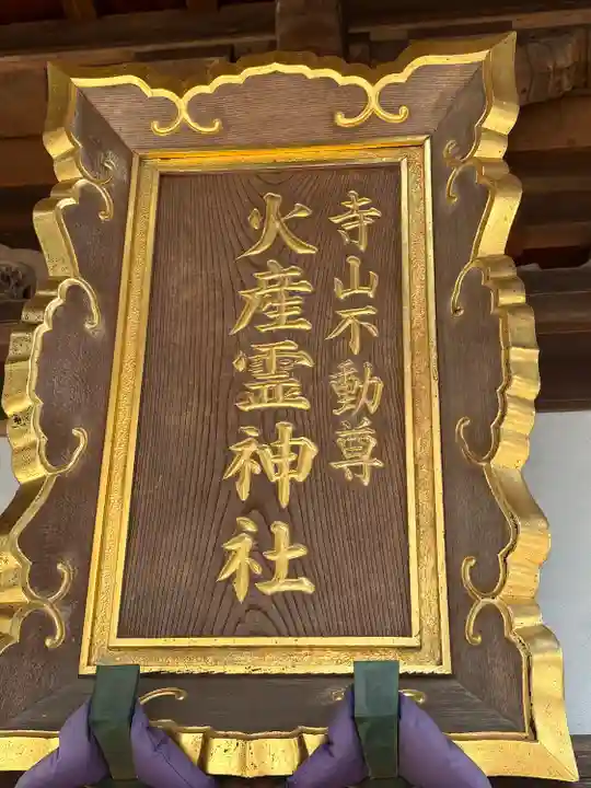 火産霊神社(新潟県)