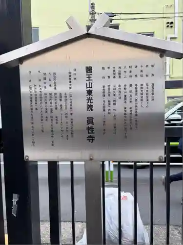 眞性寺(東京都)