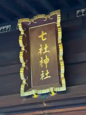 七社神社(東京都)