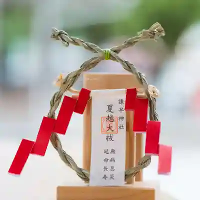 諫早神社(九州総守護 四面宮)の授与品その他