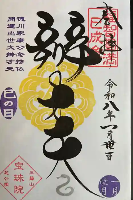 増上寺塔頭 三縁山 宝珠院の御朱印