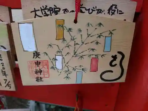 庚申神社の絵馬