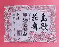 御霊神社の御朱印