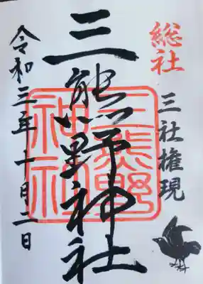 三熊野神社の御朱印
