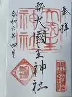 大國主神社(和歌山県)