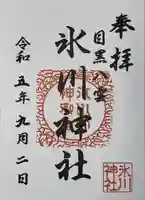 八雲氷川神社(東京都)