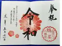 鶴峯八幡宮の御朱印