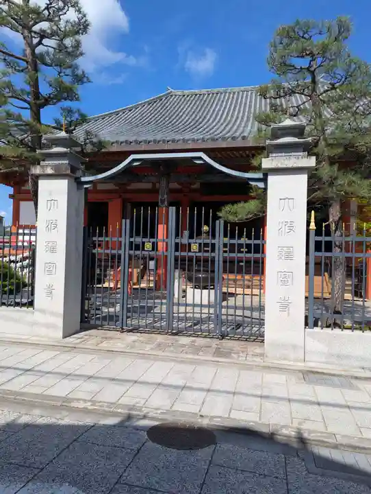 六波羅蜜寺(京都府)