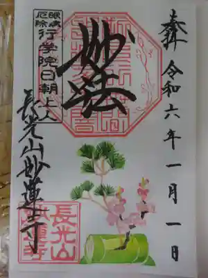 御朱印 松と梅