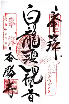 香勝寺の御朱印