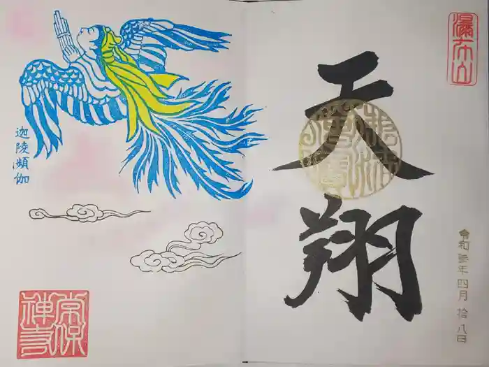 常保寺の御朱印