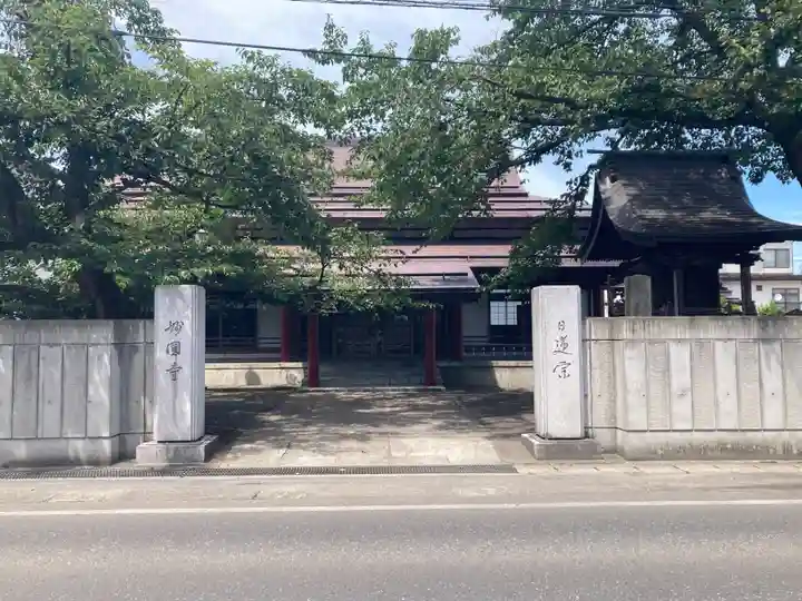 妙円寺(山形県)