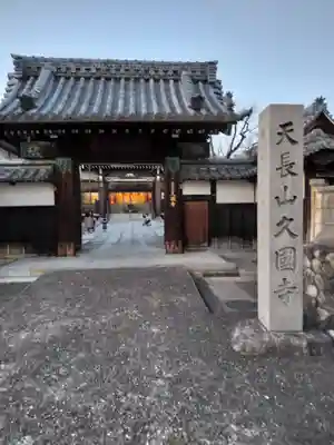 久国寺(愛知県)