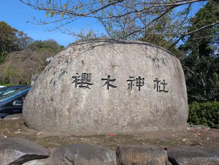 櫻木神社(千葉県)