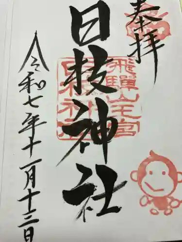 日枝神社の御朱印