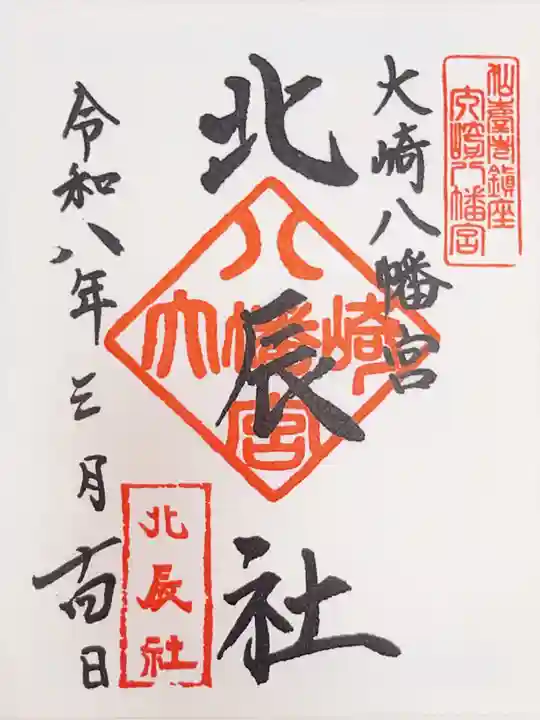 大崎八幡宮の御朱印
