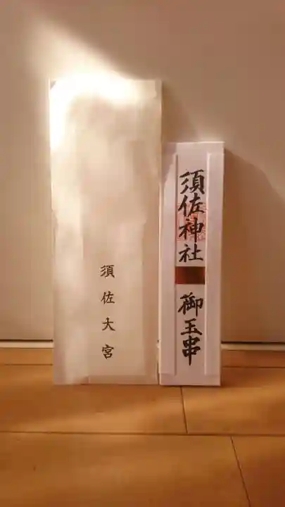 須佐神社(島根県)