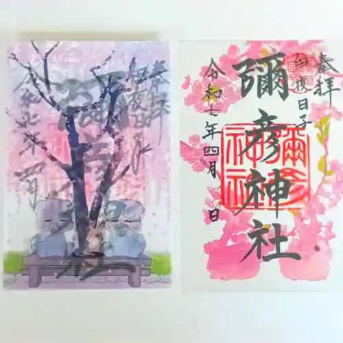 彌彦神社　(伊夜日子神社)の御朱印