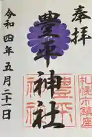 豊平神社の御朱印